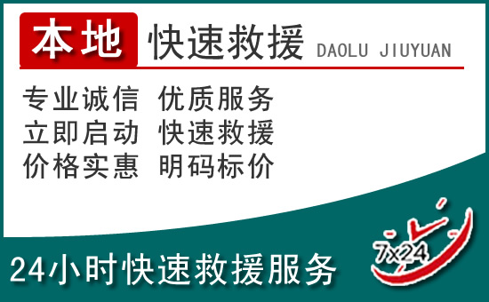 巴林左旗附近24小时道路救援电话
