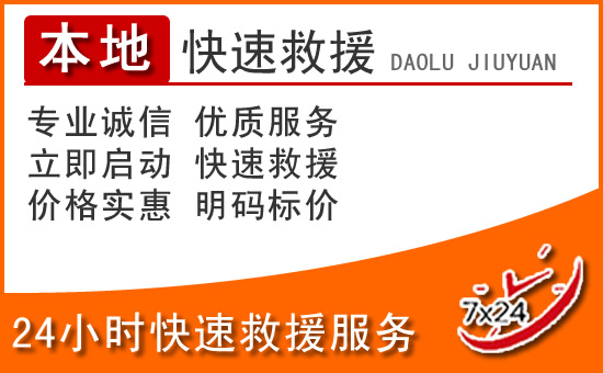 巴林左旗24小时高速公路汽车救援电话
